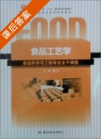 食品工艺学 课后答案 (夏文水) - 封面