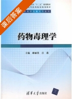 药物毒理学 课后答案 (郝丽英 吕莉) - 封面