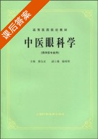 中医眼科学 课后答案 (廖品正) - 封面