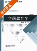 学前教育学 课后答案 (梁志桑) - 封面