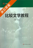 比较文学教程 课后答案 (方汉文) - 封面
