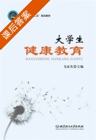 大学生健康教育 课后答案 (毛亚杰) - 封面