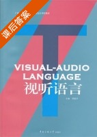 视听语言 课后答案 (周振华 高晓红) - 封面