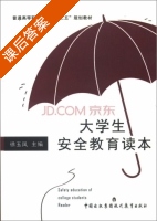 大学生安全教育读本 课后答案 (徐玉凤) - 封面