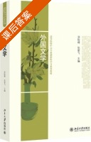 外国文学 课后答案 (涂险峰 张箭飞) - 封面