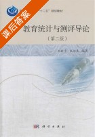 教育统计与测评导论 第二版 课后答案 (刘新平 张运良) - 封面