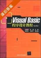 Visual Basic程序设计教程 第二版 课后答案 (刘莲英 刘勇) - 封面