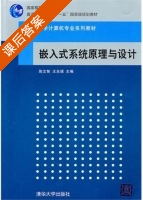 嵌入式系统原理与设计 课后答案 (陈文智 王总辉) - 封面