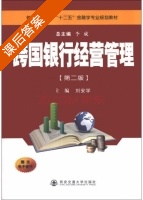 跨国银行经营管理 第二版 课后答案 (刘安学 李成) - 封面