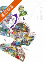 广告设计 课后答案 (段嵘) - 封面
