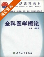 全科医学概论 课后答案 (杨秉辉) - 封面