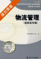 物流管理 课后答案 (陈林杰 谈慧) - 封面