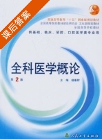 全科医学概论 第二版 课后答案 (杨秉辉) - 封面