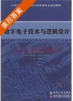 数字电子技术与逻辑设计 课后答案 (蒋汉荣) - 封面