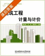 建筑工程计量与计价 课后答案 (蔡红新 闫石) - 封面