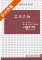 公司金融 课后答案 (姚宏) - 封面