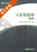 高等数学 生化类 课后答案 (皖西学院金融与数学学院) - 封面