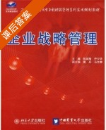 企业战略管理 课后答案 (陈英梅 尹少华) - 封面