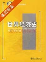 世界经济史 课后答案 (萧国亮 隋福民) - 封面