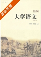 新编大学语文 第二版 课后答案 (陈再阳 李留记) - 封面