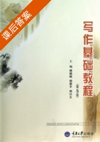 写作基础教程 第五版 课后答案 (傅德岷 杨爱平) - 封面