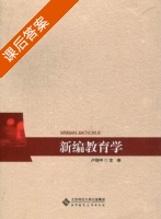 新编教育学 课后答案 (卢晓中) - 封面