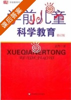 学前儿童科学教育 修订版 课后答案 (施燕) - 封面