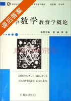 中学数学教育学概论 课后答案 (曾峥 李劲) - 封面