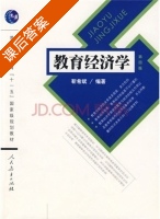 教育经济学 课后答案 (靳希斌) - 封面