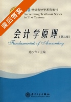会计学原理 第三版 课后答案 (陈少华) - 封面
