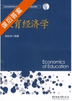教育经济学 课后答案 (柯佑祥) - 封面