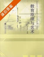 教育原理与艺术 课后答案 (何齐宗) - 封面