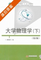 大学物理学 第二版 下册 课后答案 (唐世洪) - 封面