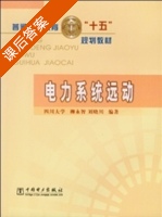 电力系统远动 课后答案 (柳永智 刘晓川) - 封面