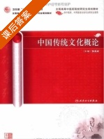 中国传统文化概论 课后答案 (张其成) - 封面