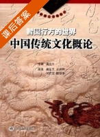 中国传统文化概论 课后答案 (龚红月 王培林) - 封面