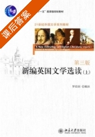 新编英国文学选读 第三版 上册 课后答案 (罗经国) - 封面