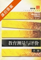 教育测量与评价 第二版 课后答案 (胡中锋) - 封面