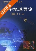 数字地球导论 课后答案 (承继成 周成虎) - 封面