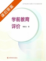 学前教育评价 课后答案 (鄢超云) - 封面