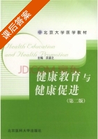健康教育与健康促进 课后答案 (吕姿之) - 封面