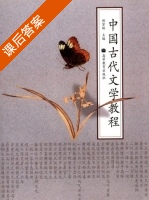 中国古代文学教程 课后答案 (郁贤皓) - 封面