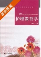 护理教育学 课后答案 (李丽萍) - 封面