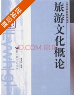 旅游文化概论 课后答案 (李星明) - 封面