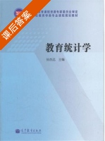 教育统计学 课后答案 (孙杰远) - 封面