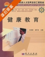 健康教育 课后答案 (王维智 凌怀本) - 封面