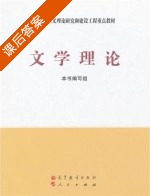 文学理论 课后答案 (本书编写组) - 封面