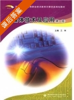 多媒体技术及应用 第二版 课后答案 (王坤) - 封面