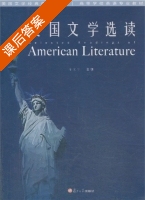 美国文学选读 课后答案 (金文宁) - 封面