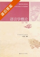 语言学概论 第三版 课后答案 (叶宝奎) - 封面